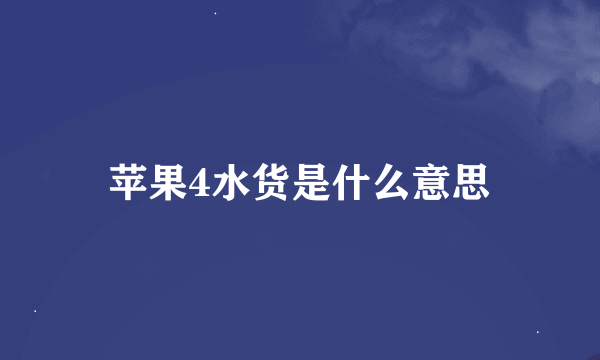 苹果4水货是什么意思
