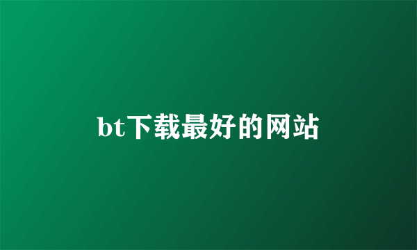 bt下载最好的网站