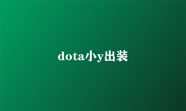 dota小y出装