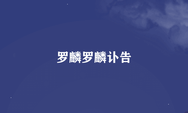 罗麟罗麟讣告