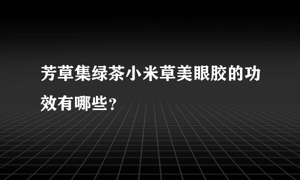 芳草集绿茶小米草美眼胶的功效有哪些？