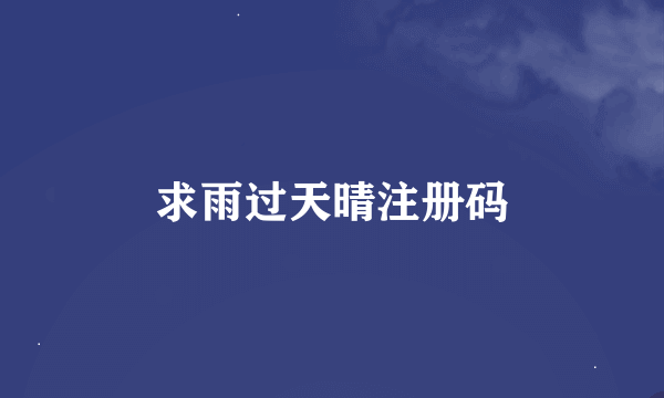 求雨过天晴注册码