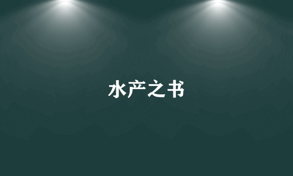 水产之书