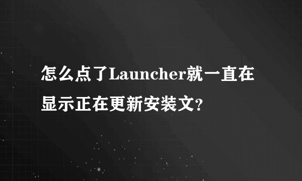怎么点了Launcher就一直在显示正在更新安装文？