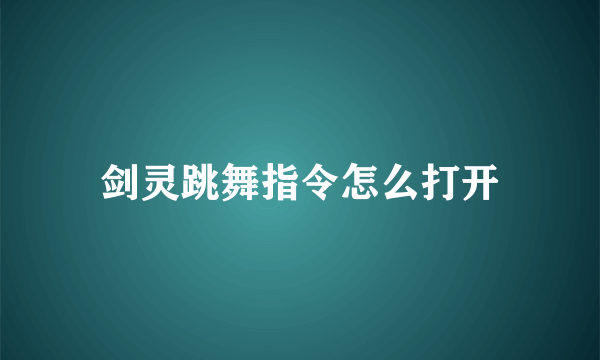 剑灵跳舞指令怎么打开