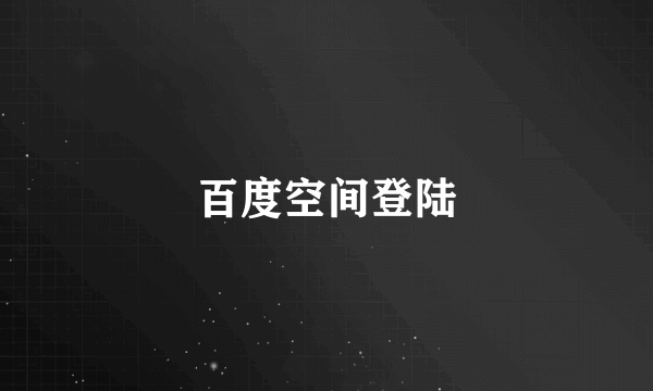 百度空间登陆
