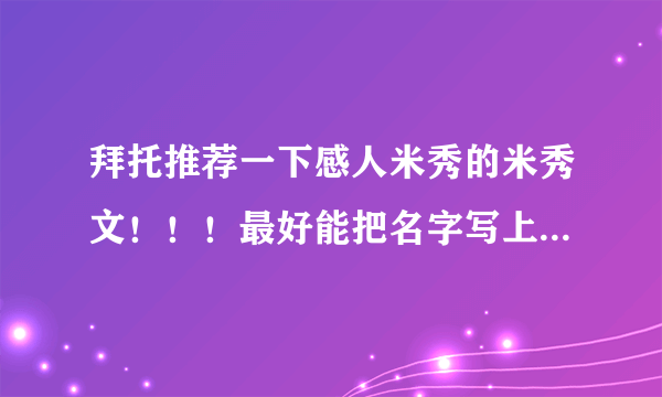 拜托推荐一下感人米秀的米秀文！！！最好能把名字写上来，一定要很感人的啊~~~~~~