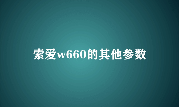 索爱w660的其他参数