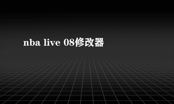 nba live 08修改器