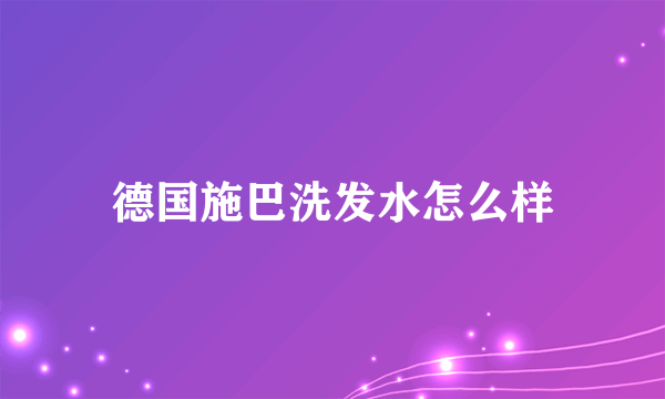 德国施巴洗发水怎么样