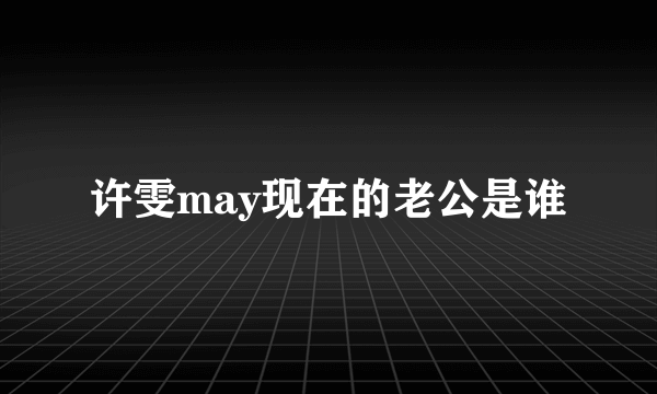 许雯may现在的老公是谁