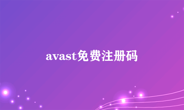 avast免费注册码