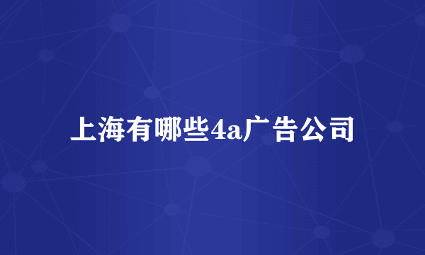 上海有哪些4a广告公司