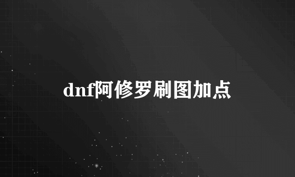 dnf阿修罗刷图加点