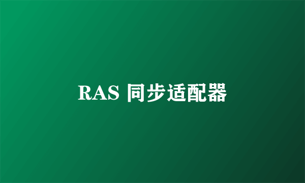 RAS 同步适配器