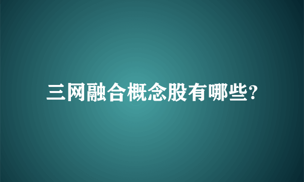 三网融合概念股有哪些?