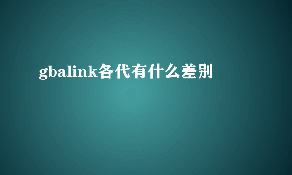 gbalink各代有什么差别