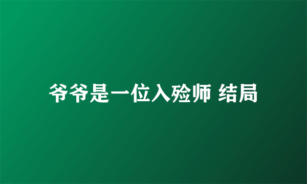 爷爷是一位入殓师 结局