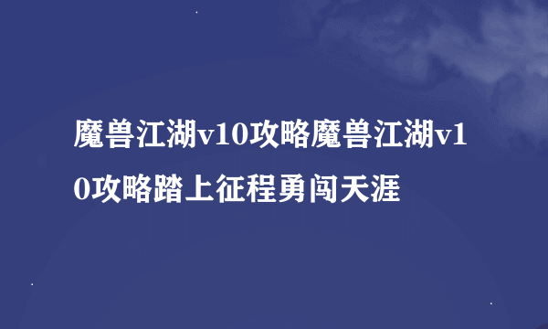魔兽江湖v10攻略魔兽江湖v10攻略踏上征程勇闯天涯