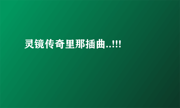 灵镜传奇里那插曲..!!!
