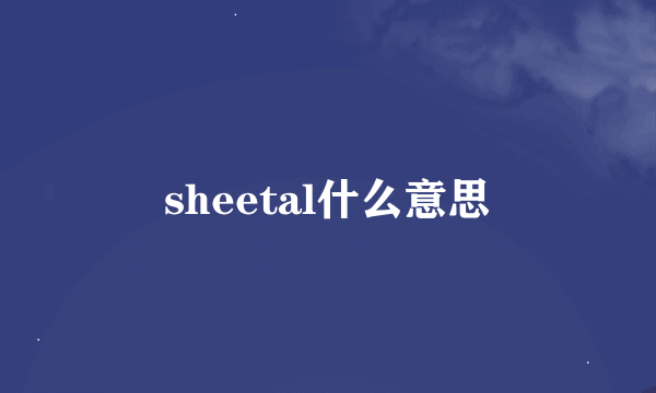 sheetal什么意思