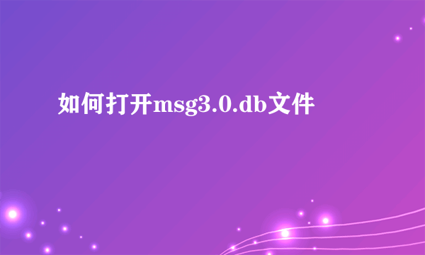 如何打开msg3.0.db文件