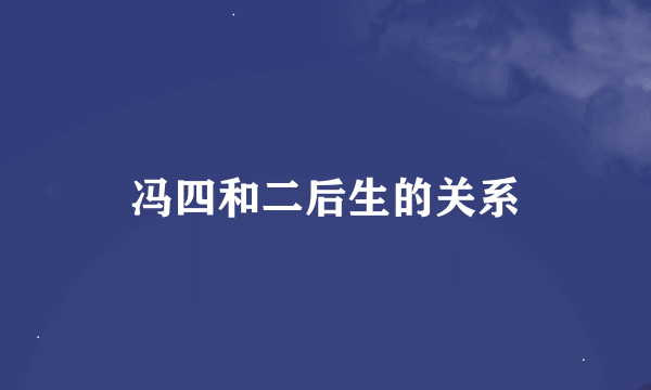 冯四和二后生的关系