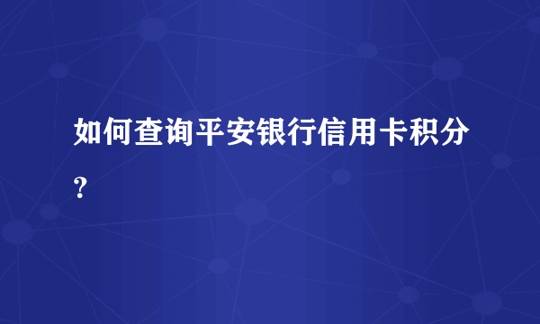 如何查询平安银行信用卡积分？