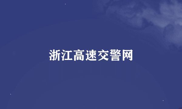 浙江高速交警网