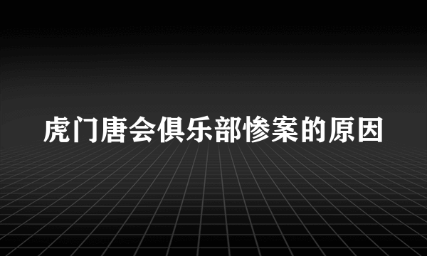 虎门唐会俱乐部惨案的原因