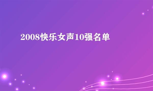 2008快乐女声10强名单