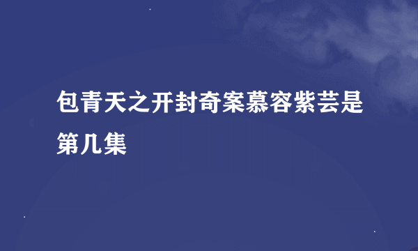 包青天之开封奇案慕容紫芸是第几集