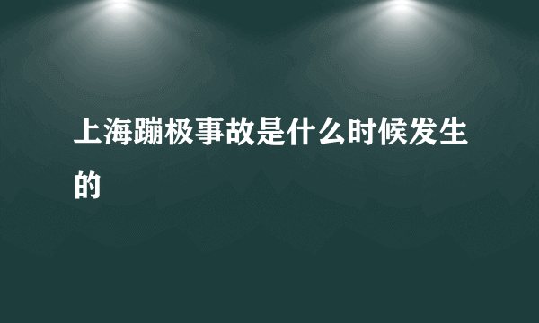 上海蹦极事故是什么时候发生的