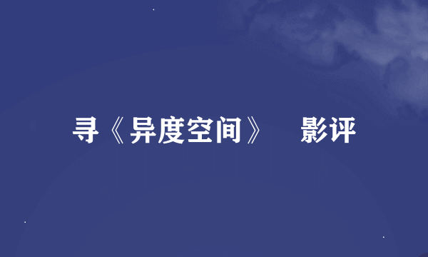 寻《异度空间》 影评