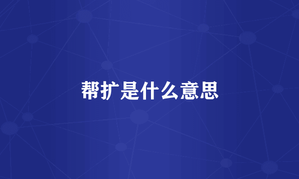 帮扩是什么意思