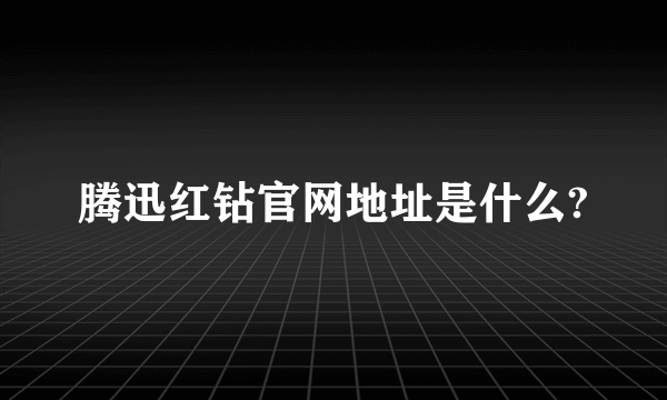 腾迅红钻官网地址是什么?