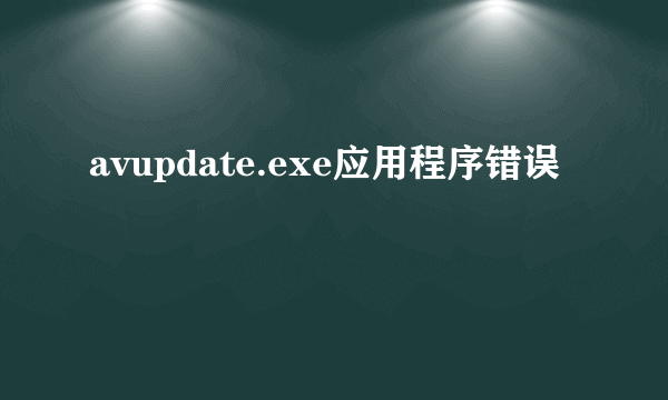 avupdate.exe应用程序错误