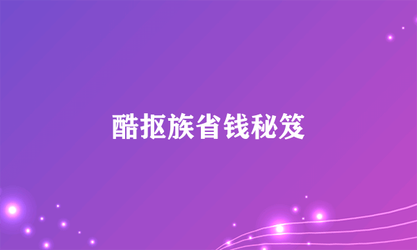 酷抠族省钱秘笈