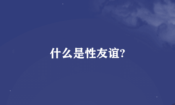 什么是性友谊?