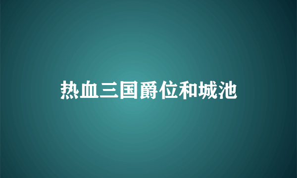 热血三国爵位和城池