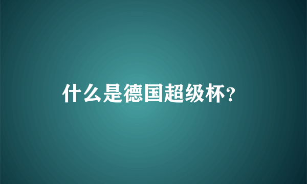 什么是德国超级杯？