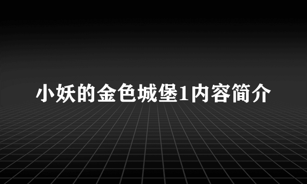 小妖的金色城堡1内容简介