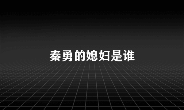 秦勇的媳妇是谁