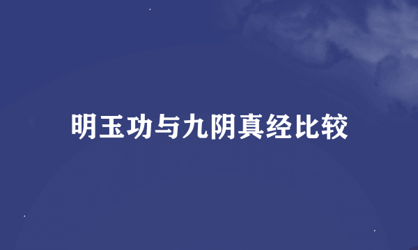 明玉功与九阴真经比较