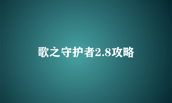 歌之守护者2.8攻略
