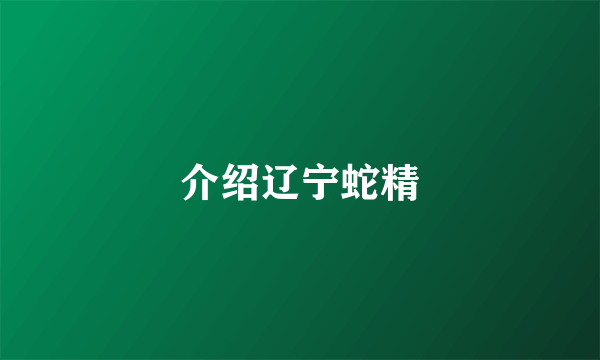 介绍辽宁蛇精