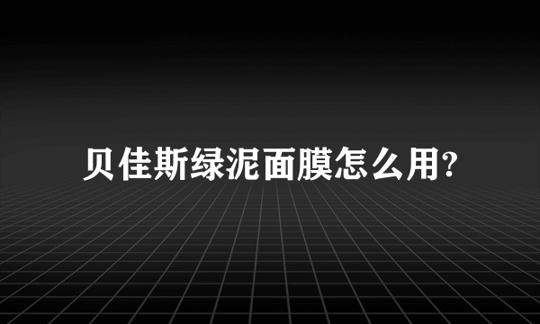 贝佳斯绿泥面膜怎么用?