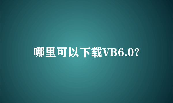 哪里可以下载VB6.0?