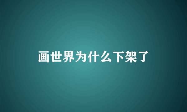 画世界为什么下架了