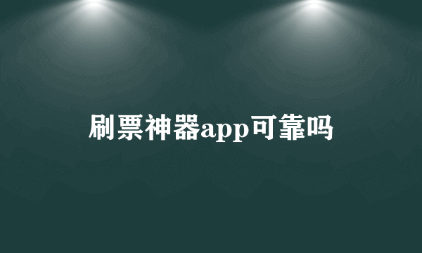 刷票神器app可靠吗